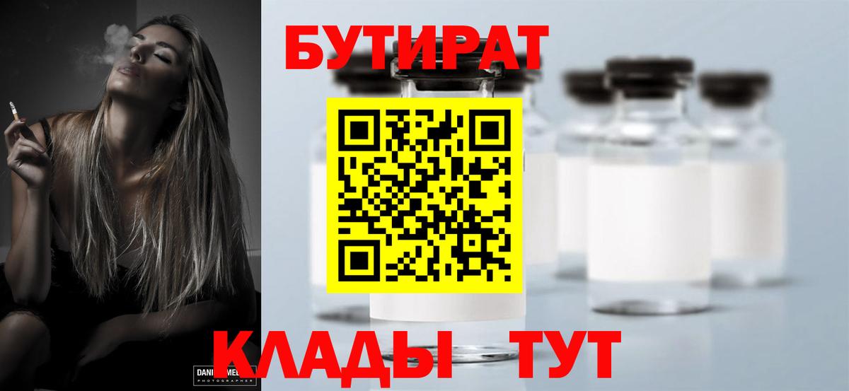 БУТИРАТ Butirat Казань