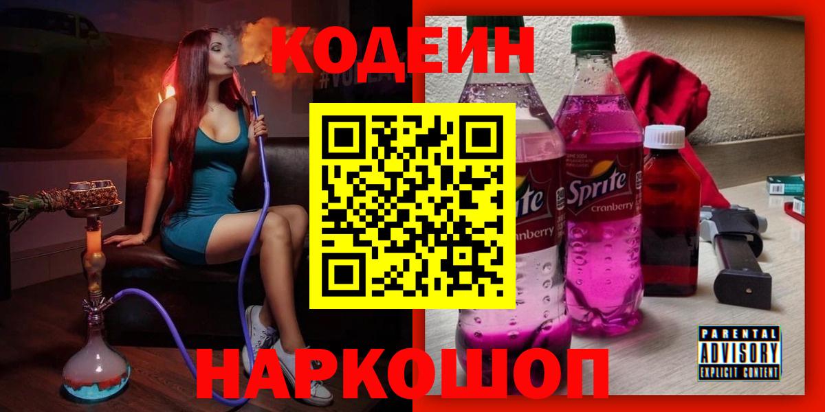 Codein Purple Drank  Кодеин Purple Drank  Вход с VPN  Казань 